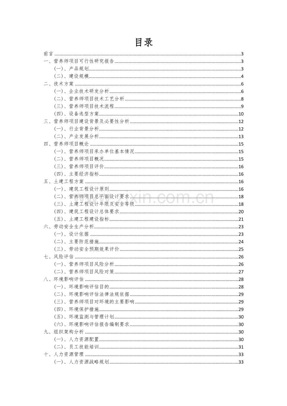 2024年营养师项目投资分析及可行性报告.docx_第2页