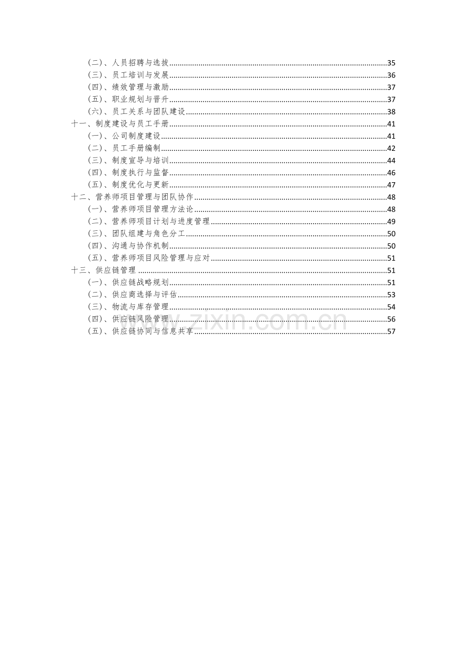 2024年营养师项目投资分析及可行性报告.docx_第3页