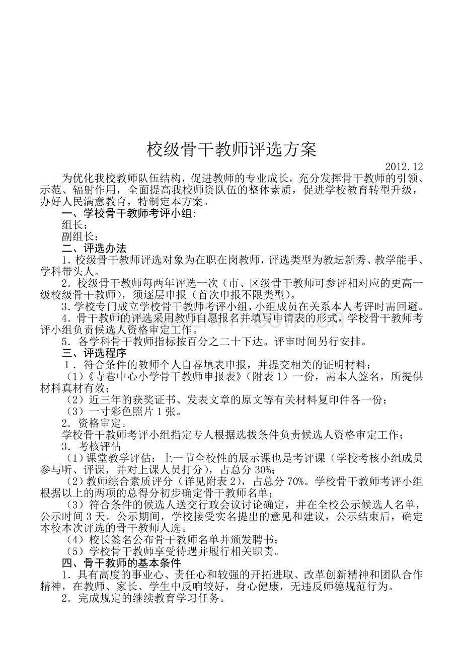 校级骨干教师评选方案1.doc_第1页