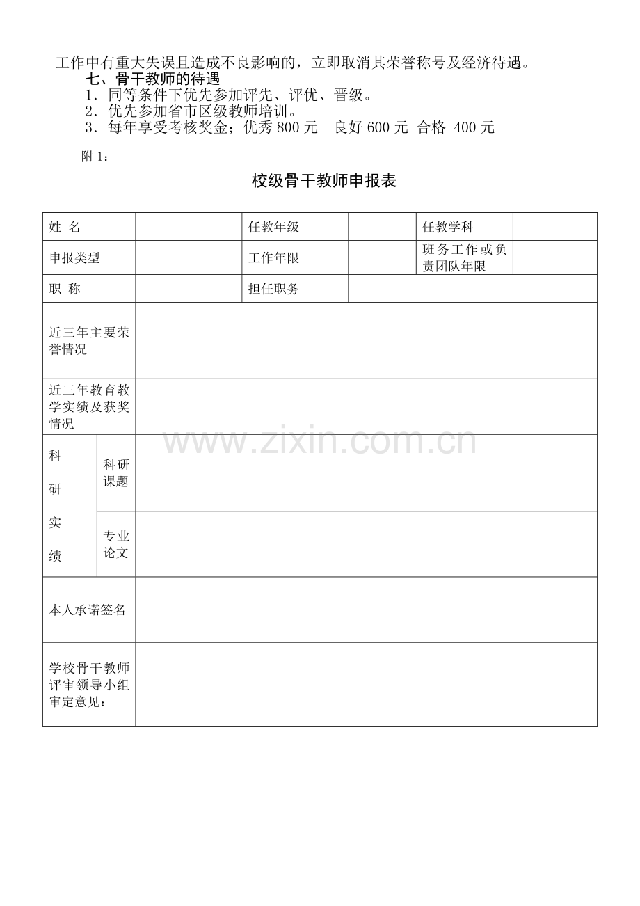 校级骨干教师评选方案1.doc_第3页