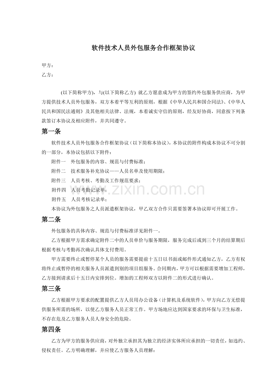 软件人员技术外包合同DOC.doc_第1页