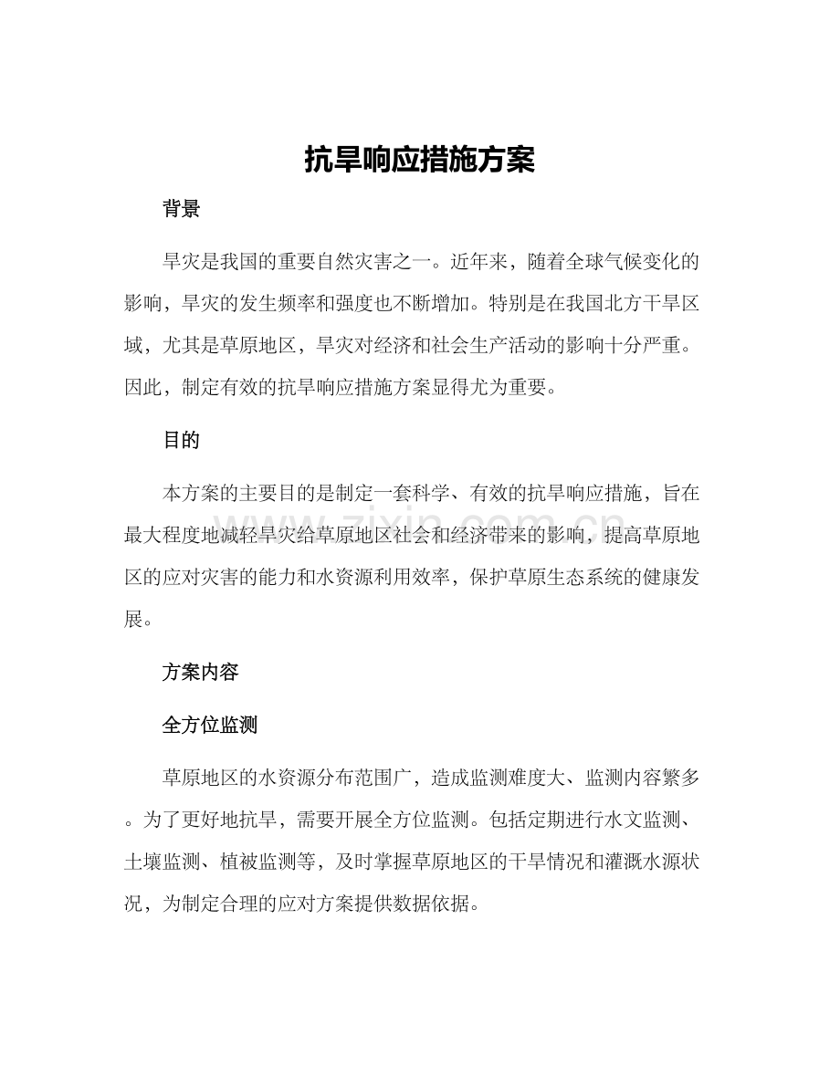 抗旱响应措施方案.docx_第1页