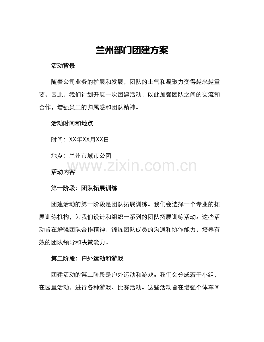 兰州部门团建方案.docx_第1页