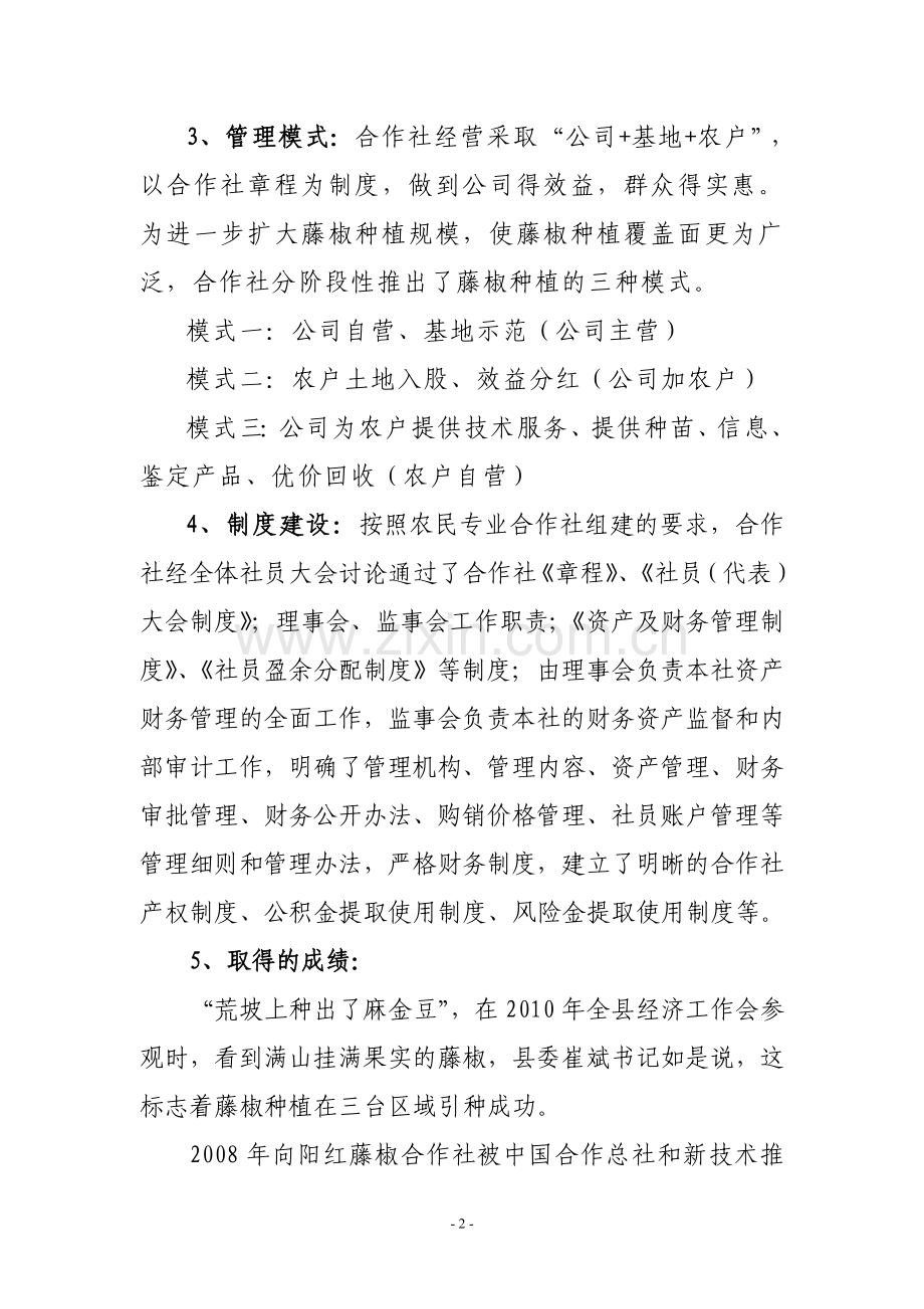 藤椒(合作社管理培训发言材料).doc_第2页