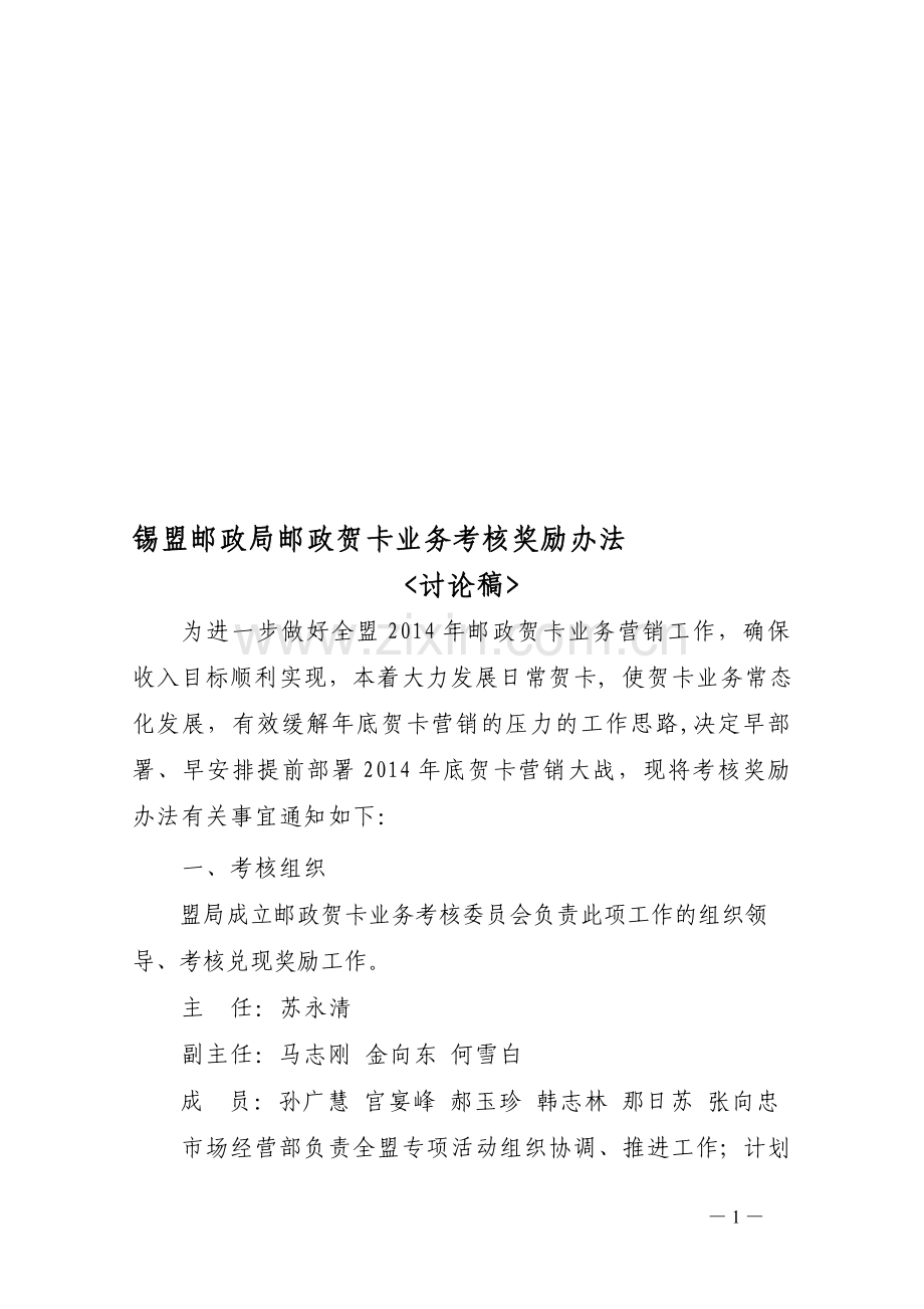 2014邮政贺卡业务考核奖励办法..doc_第1页