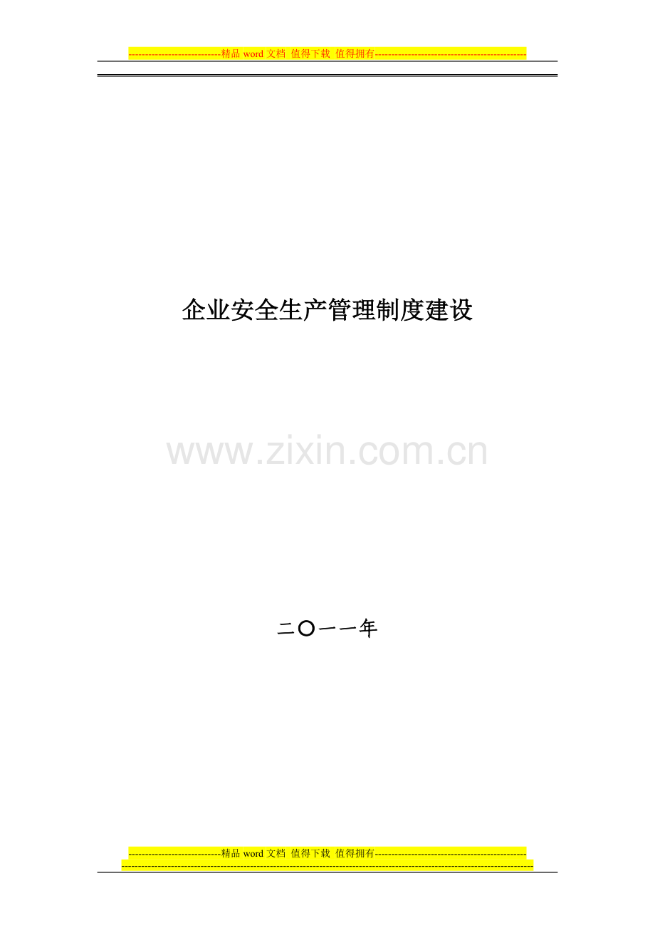 企业安全生产管理制度建设教案(提纲式).doc_第1页