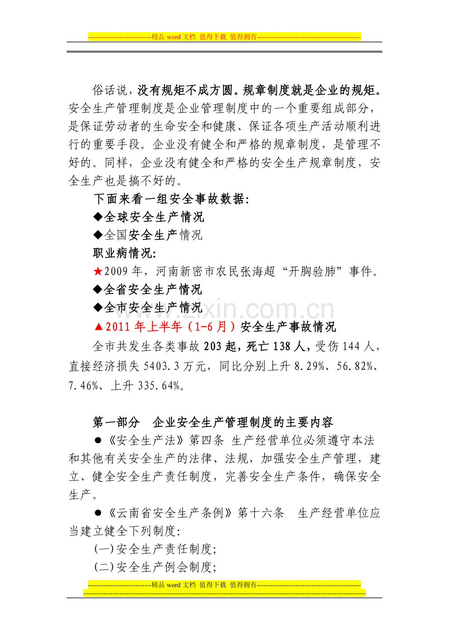 企业安全生产管理制度建设教案(提纲式).doc_第2页