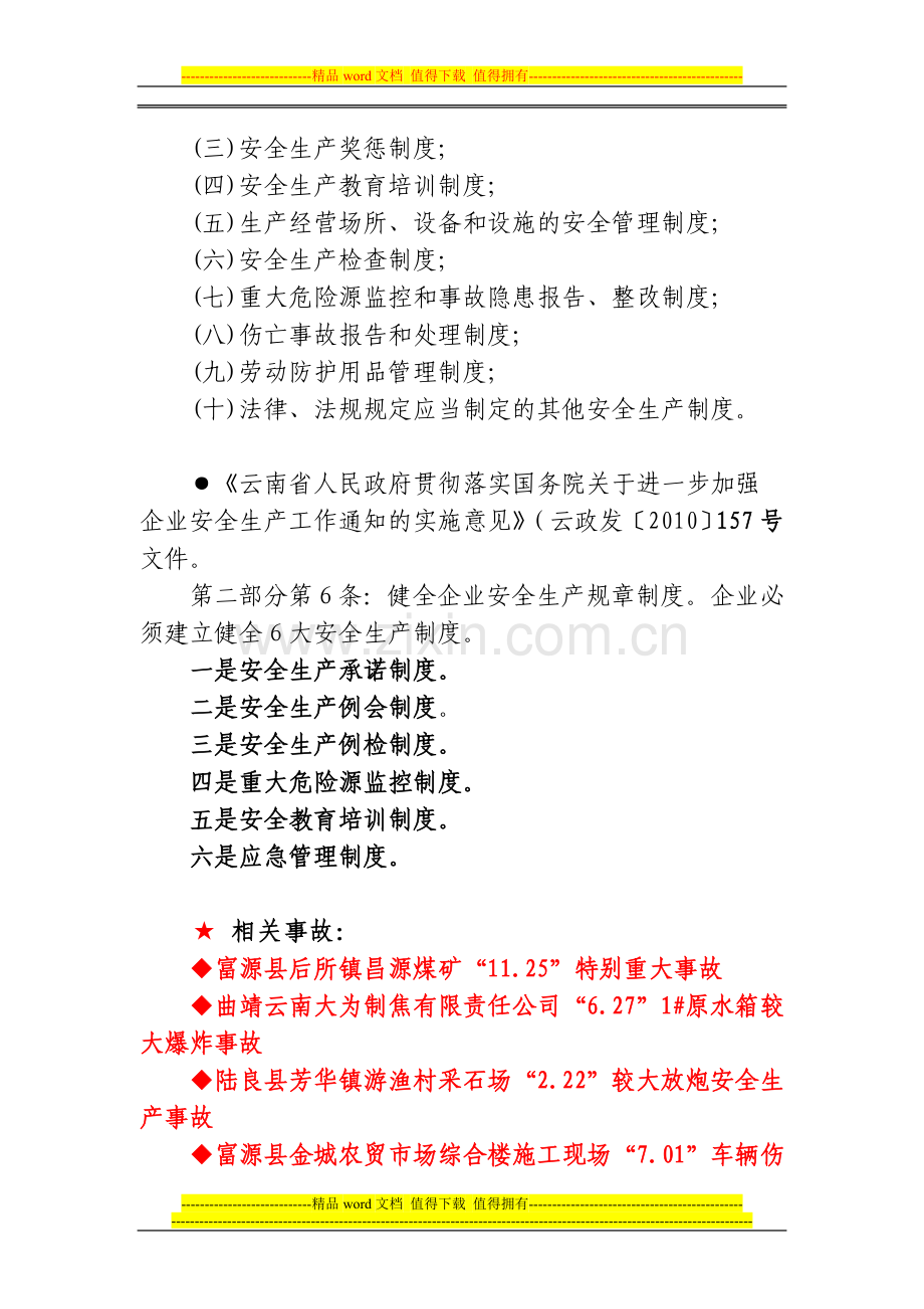 企业安全生产管理制度建设教案(提纲式).doc_第3页