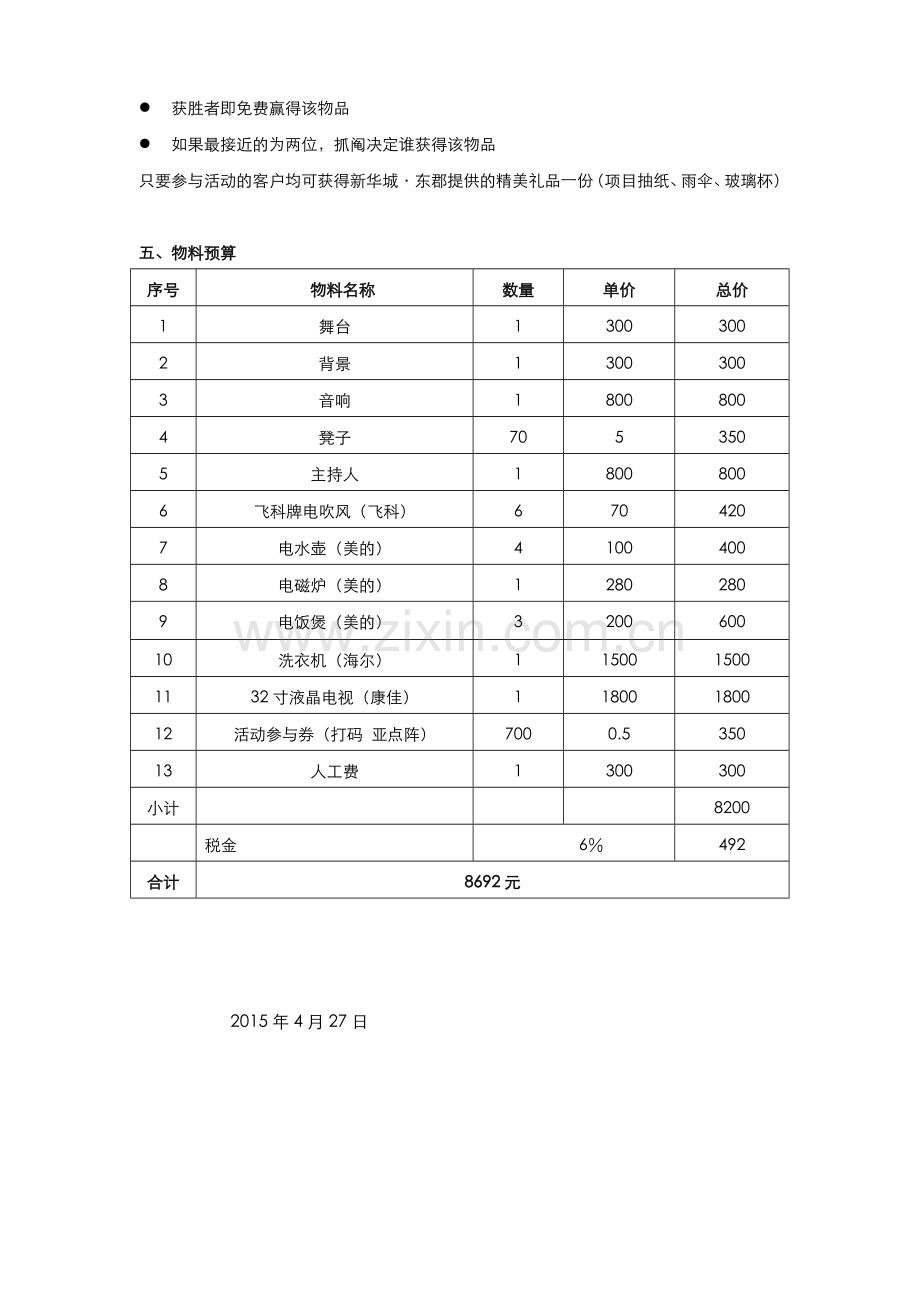 新华城东郡商品大竞猜活动方案.doc_第3页