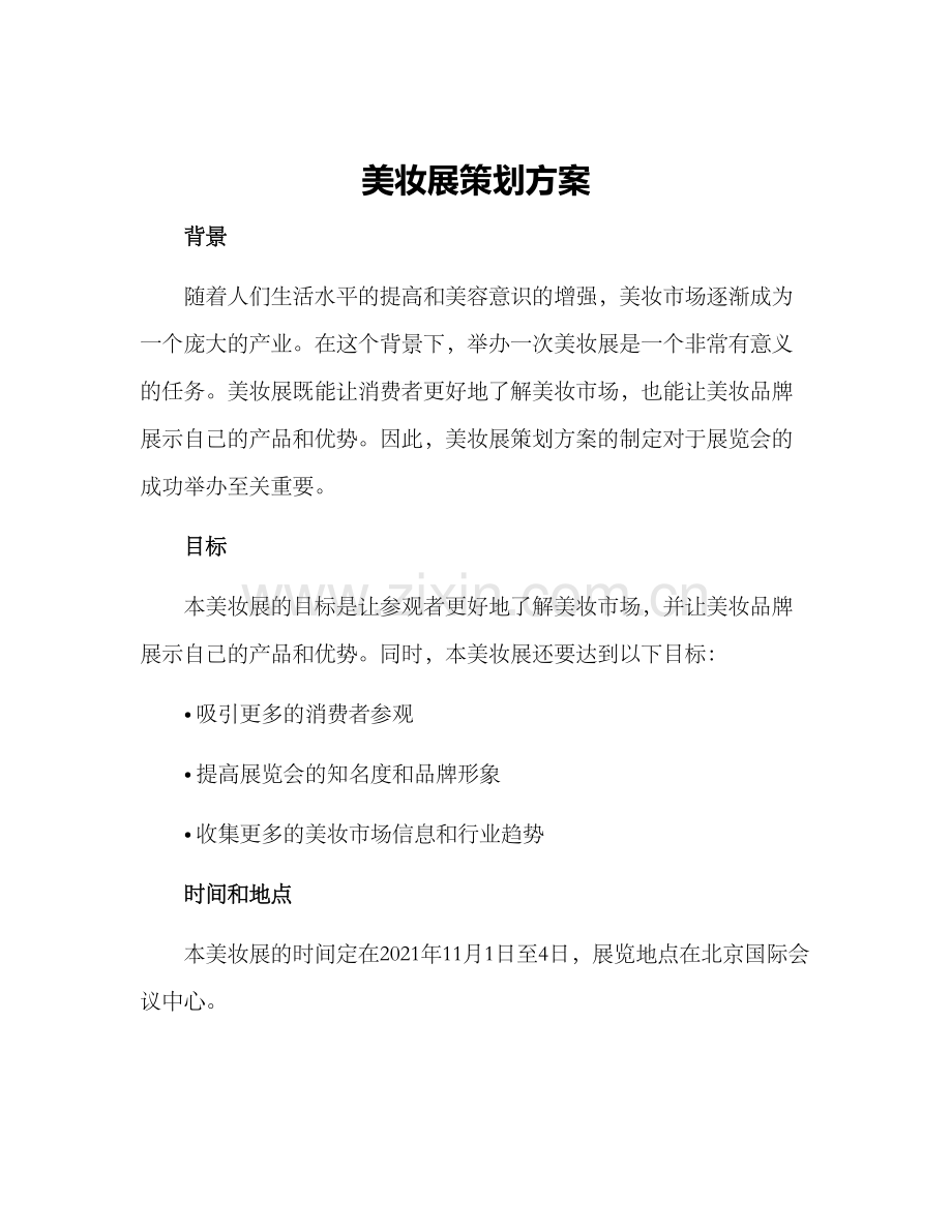 美妆展策划方案.docx_第1页