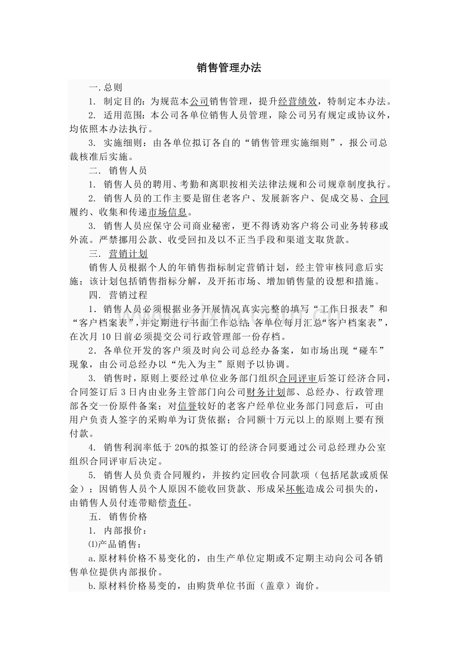 企业销售提成管理办法.doc_第1页