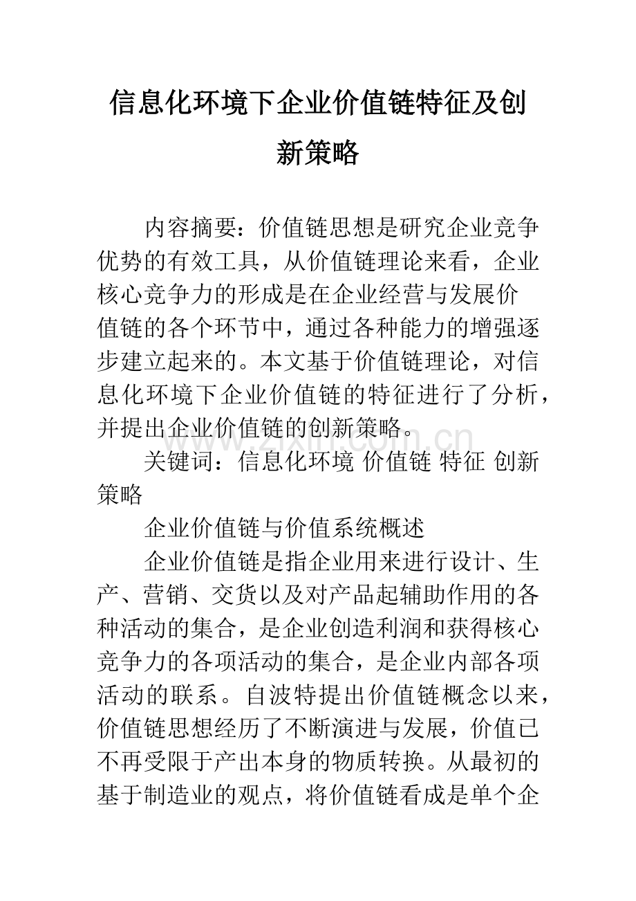 信息化环境下企业价值链特征及创新策略.docx_第1页