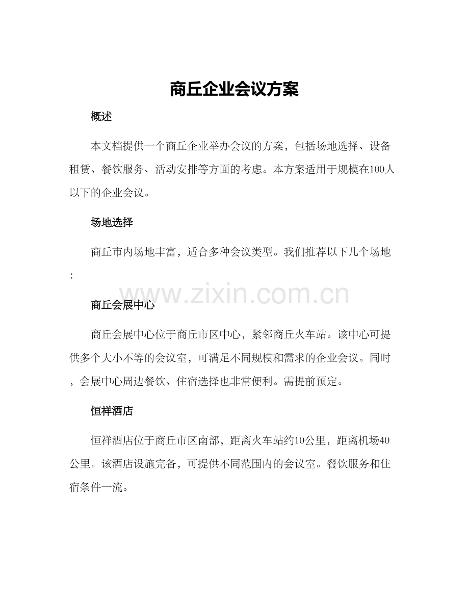 商丘企业会议方案.docx_第1页