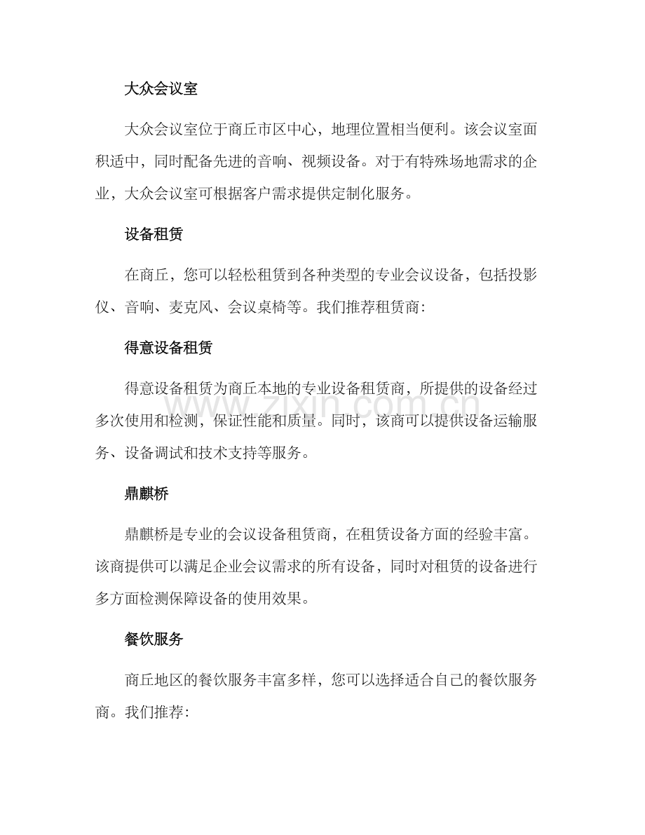 商丘企业会议方案.docx_第2页