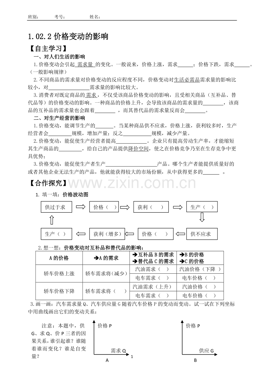 价格变动的影响(导学案).doc_第1页