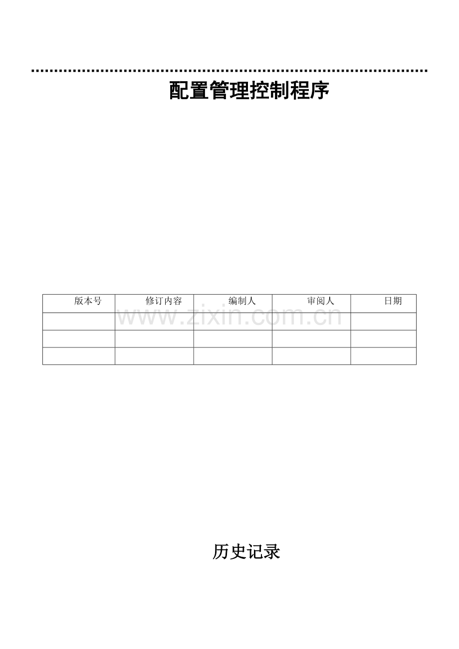 软件配置管理控制程序.doc_第1页