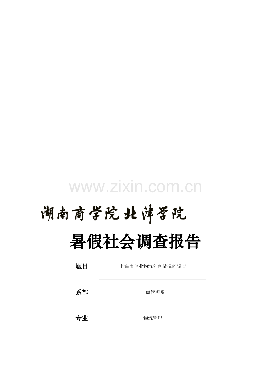 暑假社会调查报告啊.doc_第1页