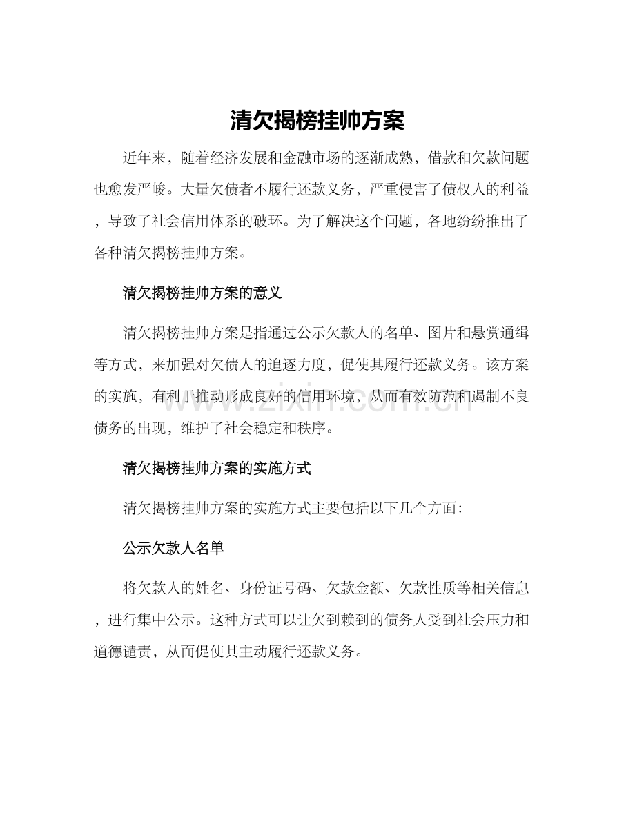 清欠揭榜挂帅方案.docx_第1页