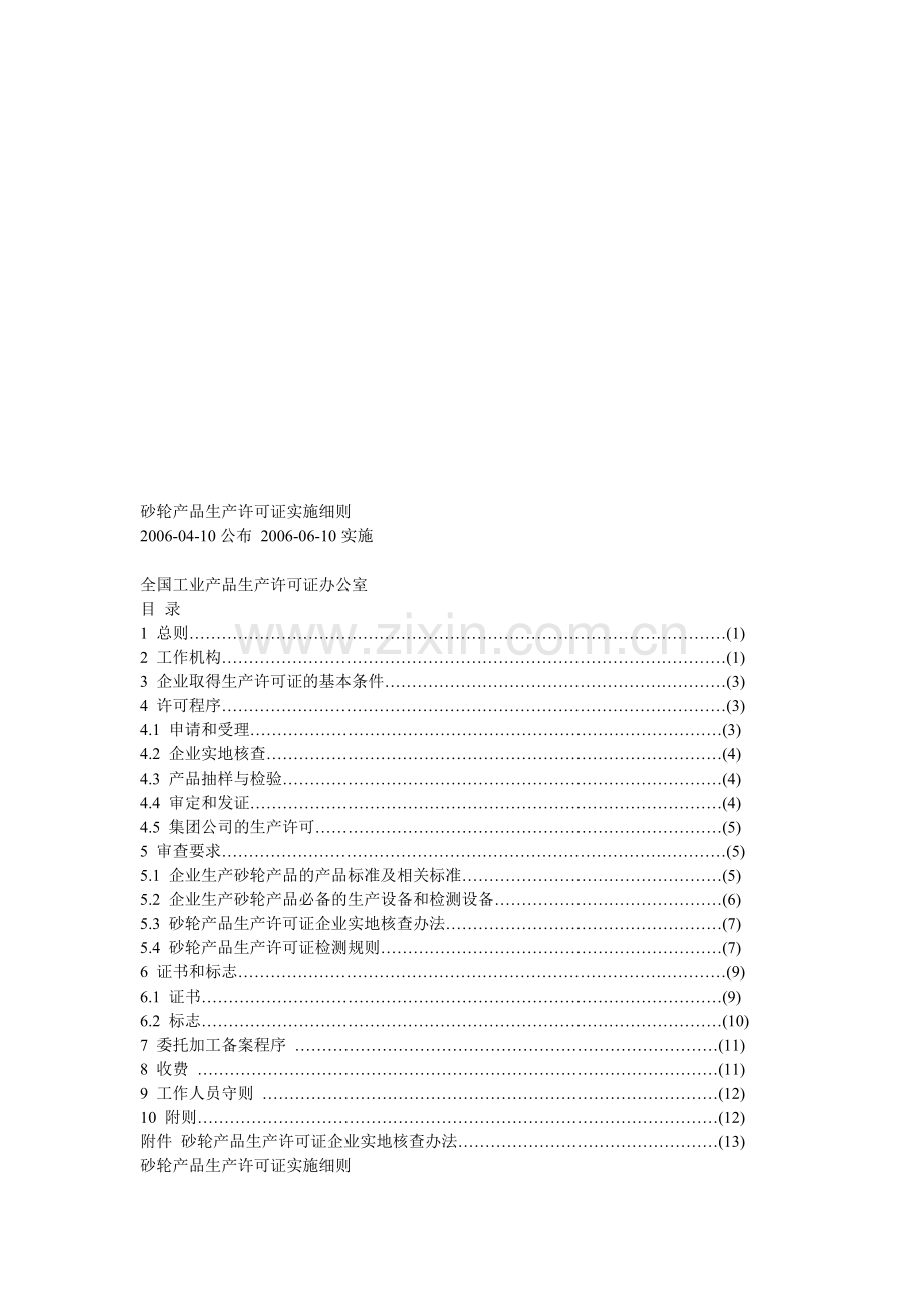 砂轮产品生产许可证实施细则.doc_第1页