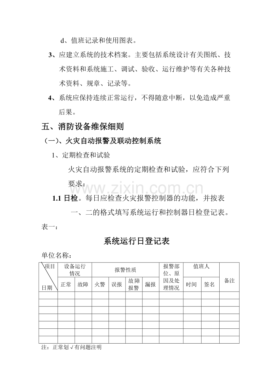 消防维保细则.doc_第2页