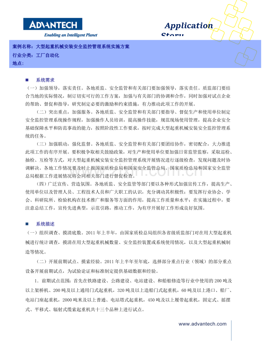 研华大型起重机械安装安全监控管理系统解决方案.doc_第1页