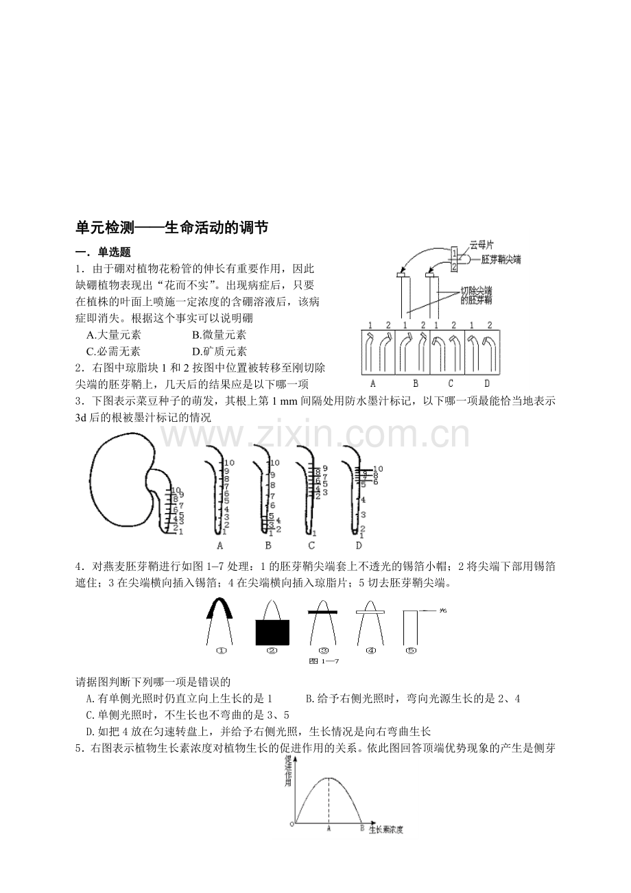 单元检测——生命活动的调节.doc_第1页