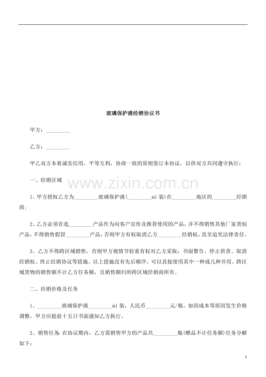 玻璃保护玻璃保护液经销协议书的应用.doc_第1页