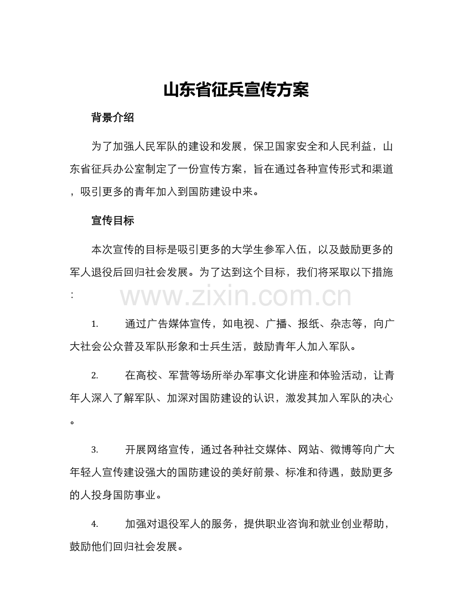 山东省征兵宣传方案.docx_第1页