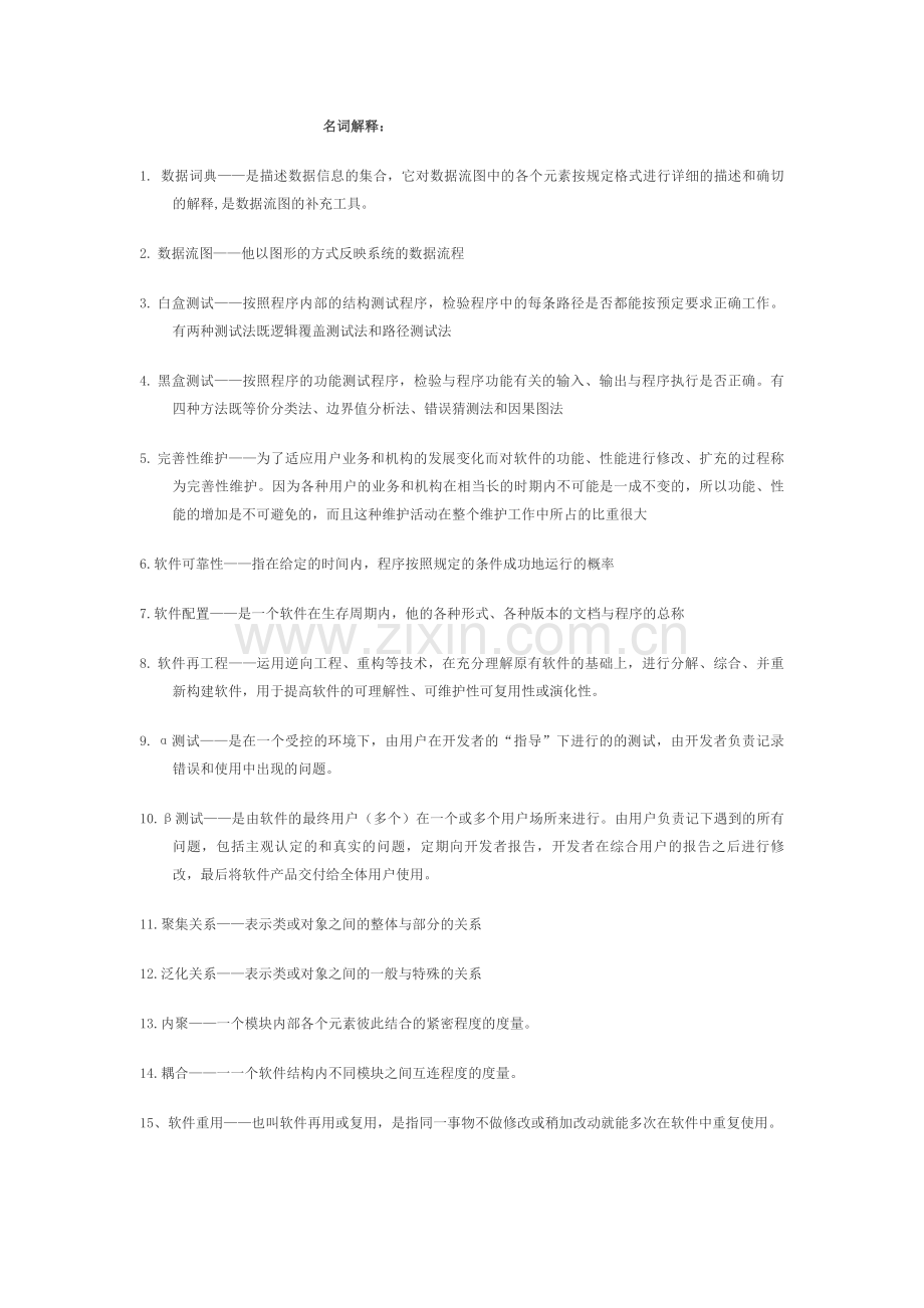 软件工程复习资料按题型1.doc_第1页