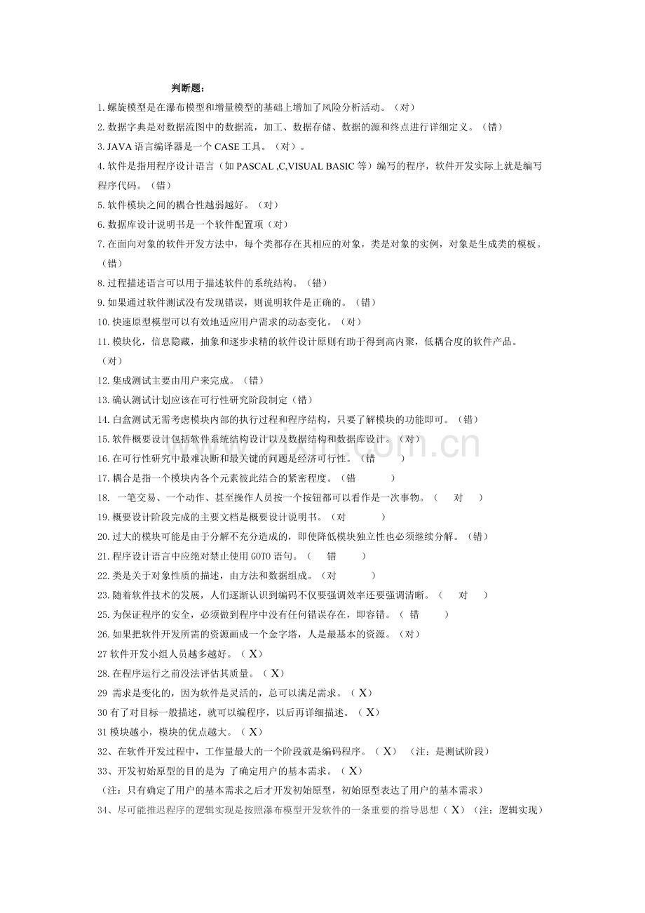 软件工程复习资料按题型1.doc_第2页