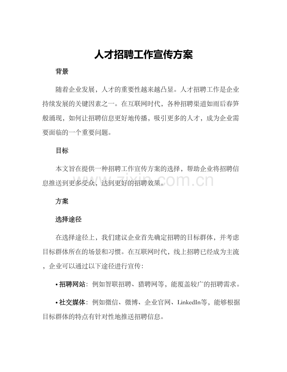 人才招聘工作宣传方案.docx_第1页