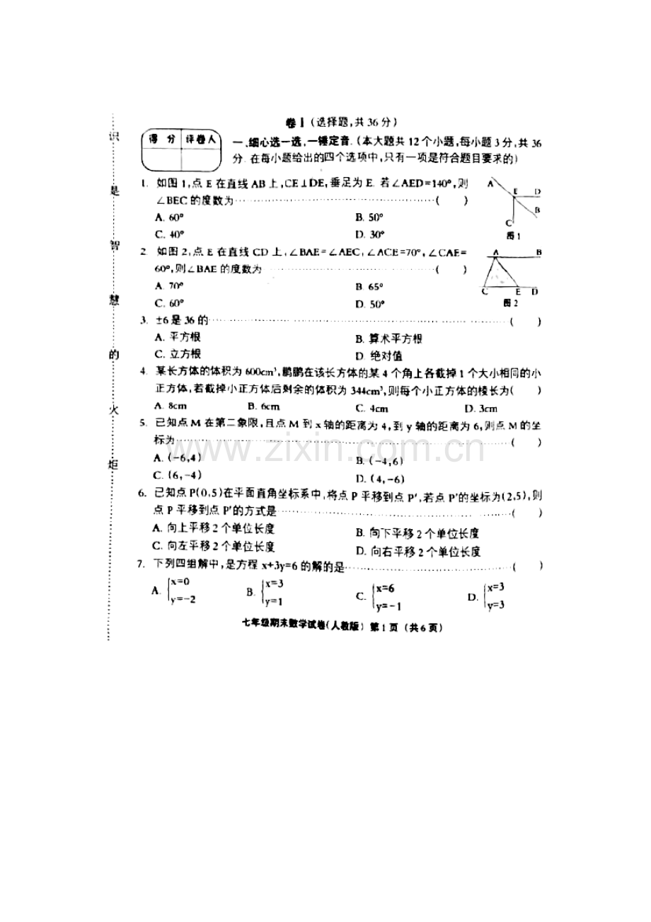 河北省武安市2015-2016学年七年级数学下册期末检测题.doc_第1页