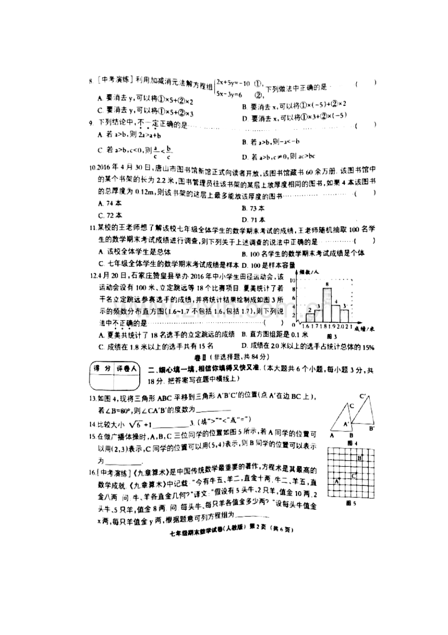 河北省武安市2015-2016学年七年级数学下册期末检测题.doc_第2页