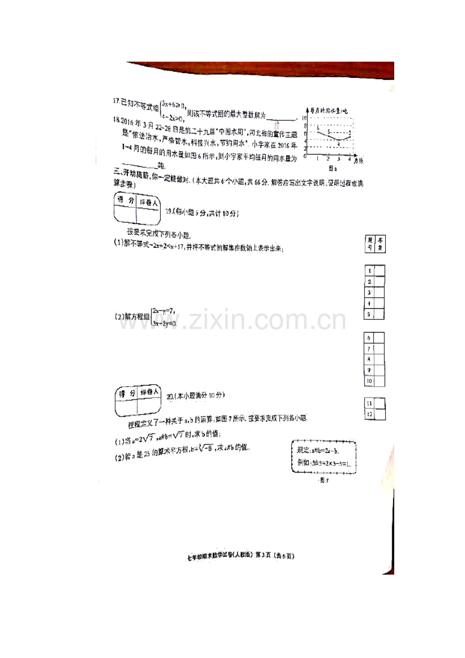 河北省武安市2015-2016学年七年级数学下册期末检测题.doc_第3页