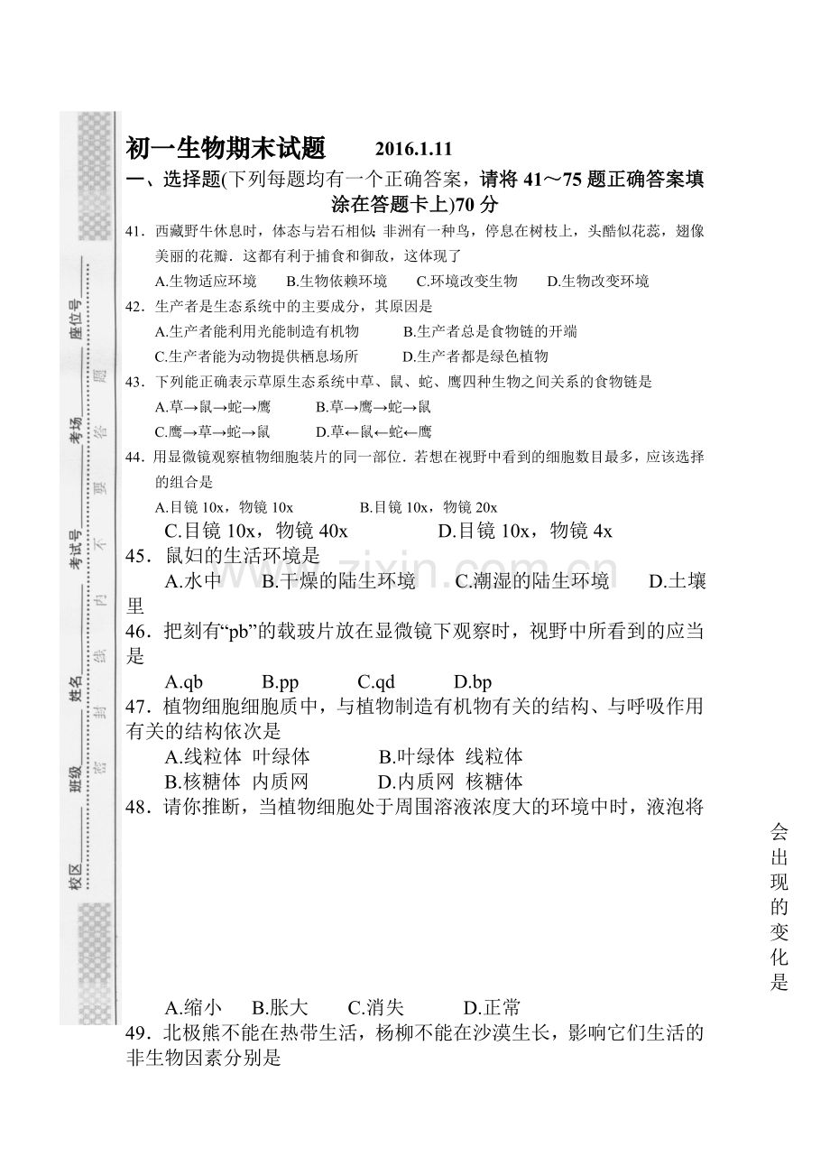 江苏省泰兴市2015-2016学年七年级生物上册期末考试题.doc_第1页