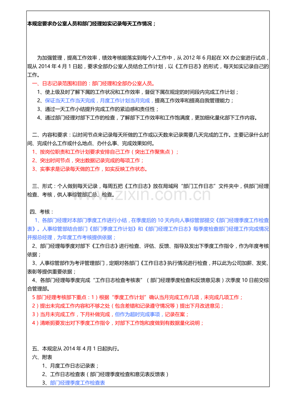 管理岗位工作日志规定.doc_第1页