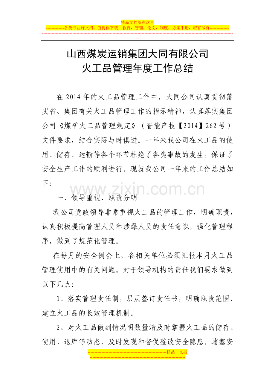 山西煤炭运销集团大同有限公司火工品管理年度工作总结.doc_第1页