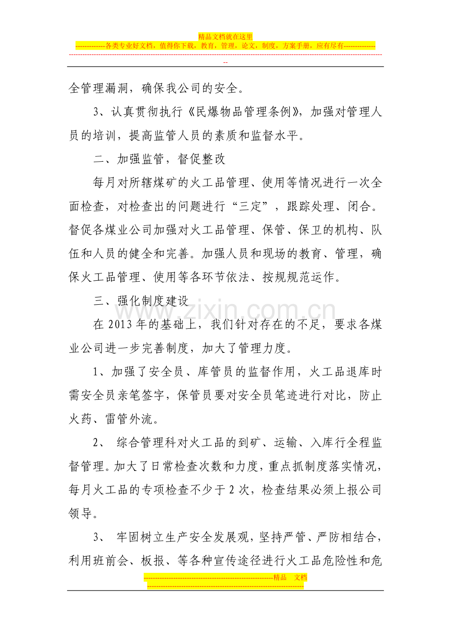 山西煤炭运销集团大同有限公司火工品管理年度工作总结.doc_第2页