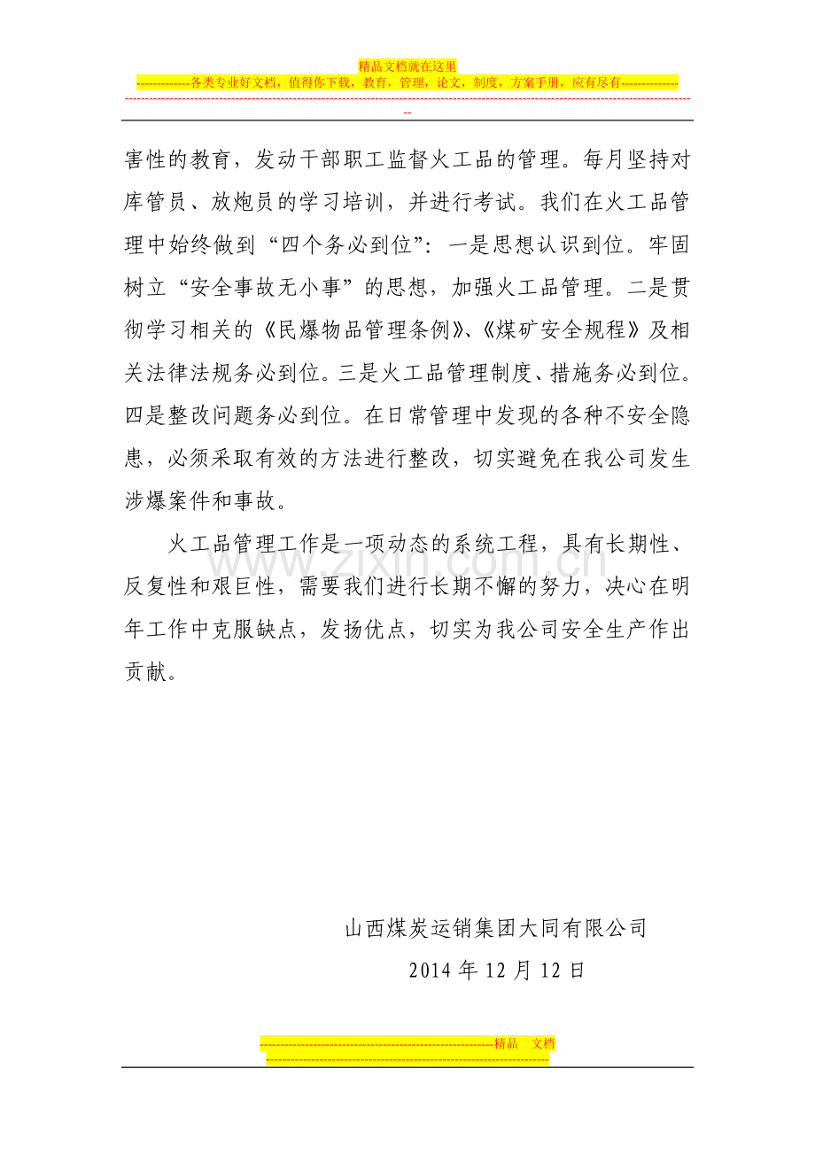 山西煤炭运销集团大同有限公司火工品管理年度工作总结.doc_第3页