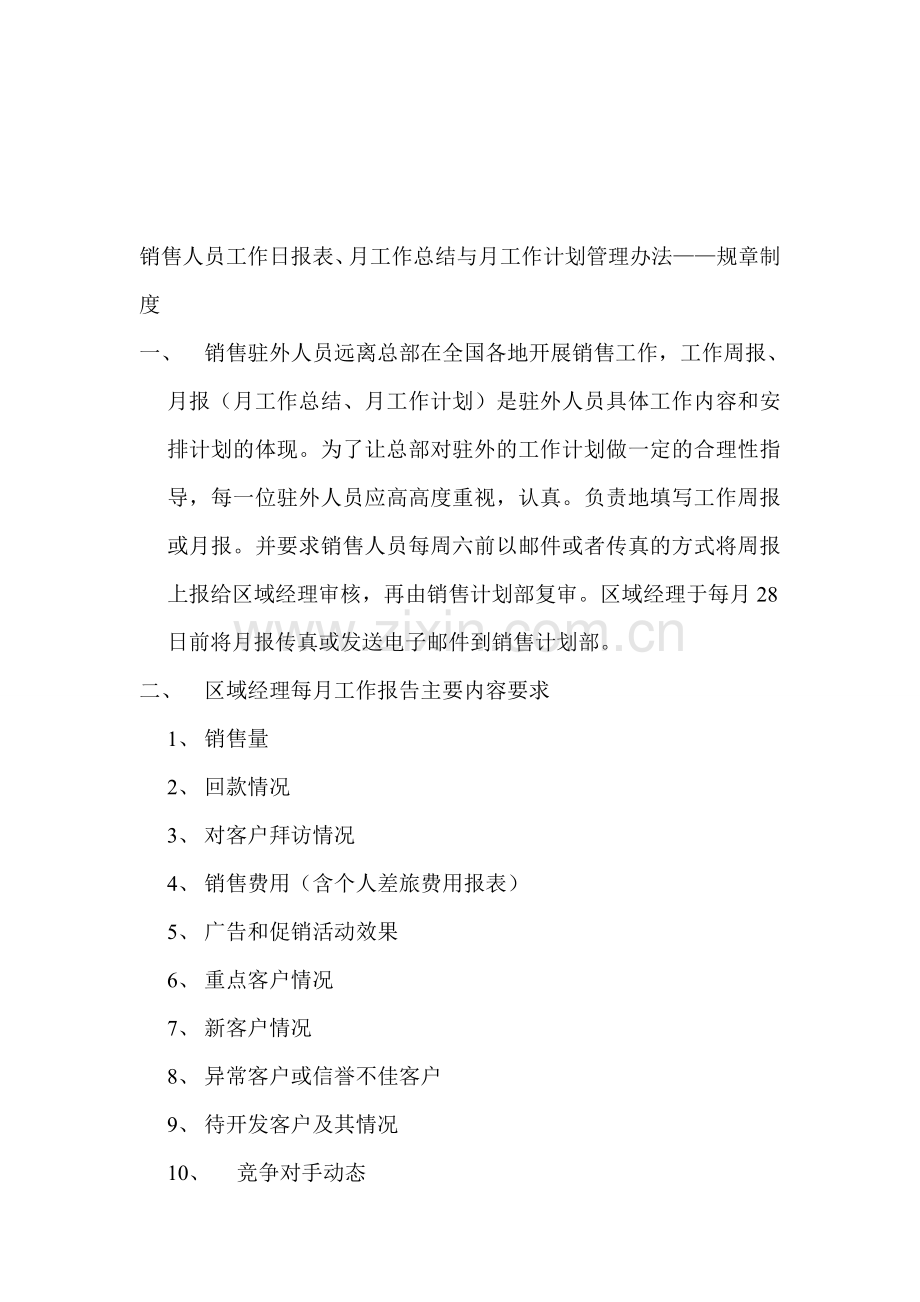 销售人员工作日报表、月工作总结与月工作计划管理办法——规章制度.doc_第1页