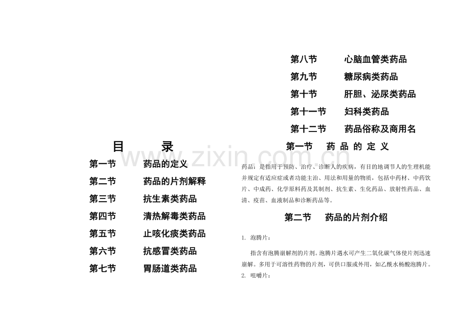 新员工培训手册(西药).doc_第2页