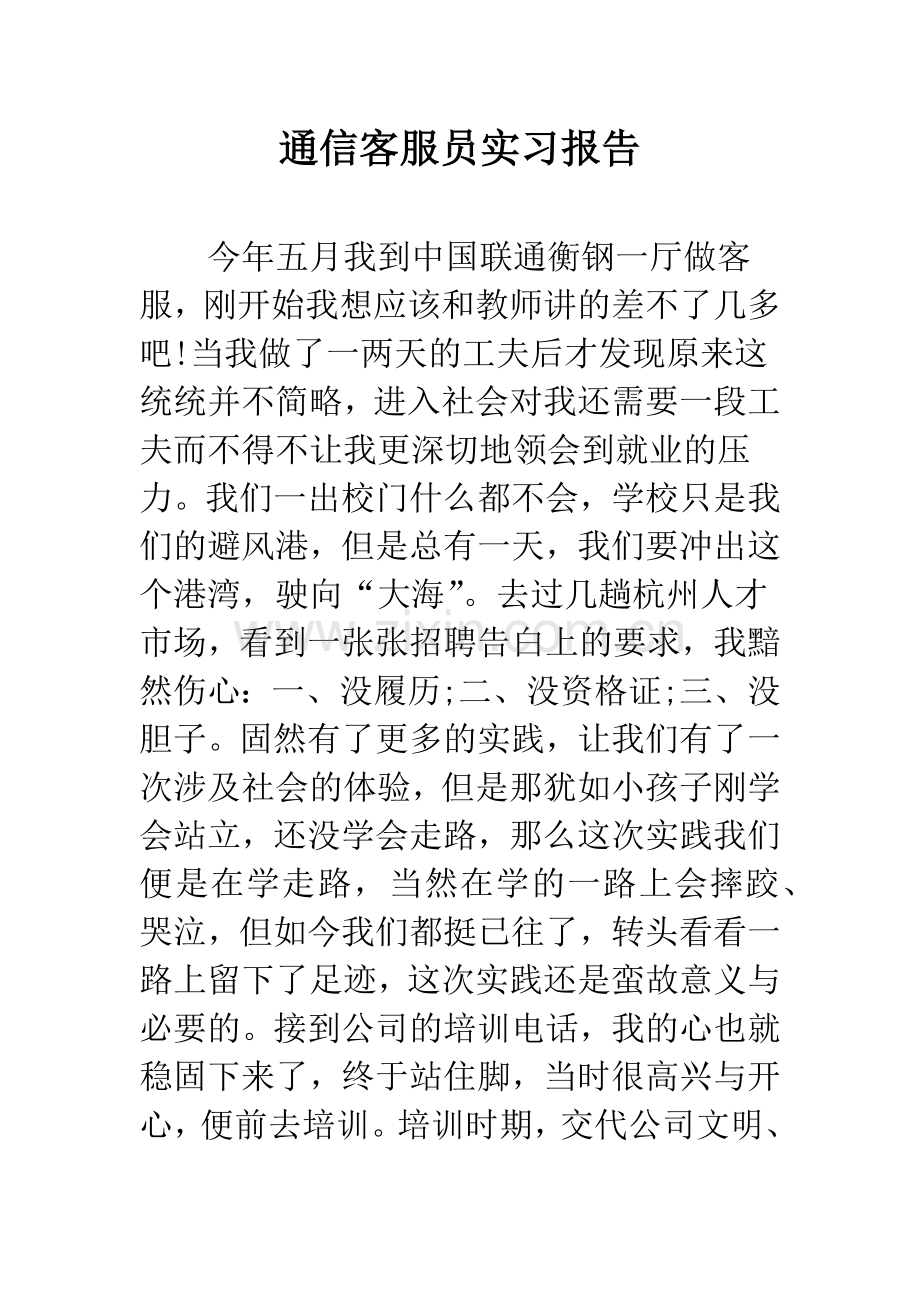 通信客服员实习报告.docx_第1页