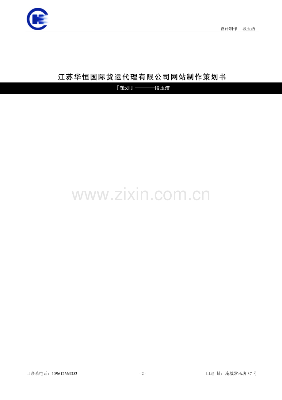 江苏华恒国际货运代理有限公司网站制作策划书.doc_第2页