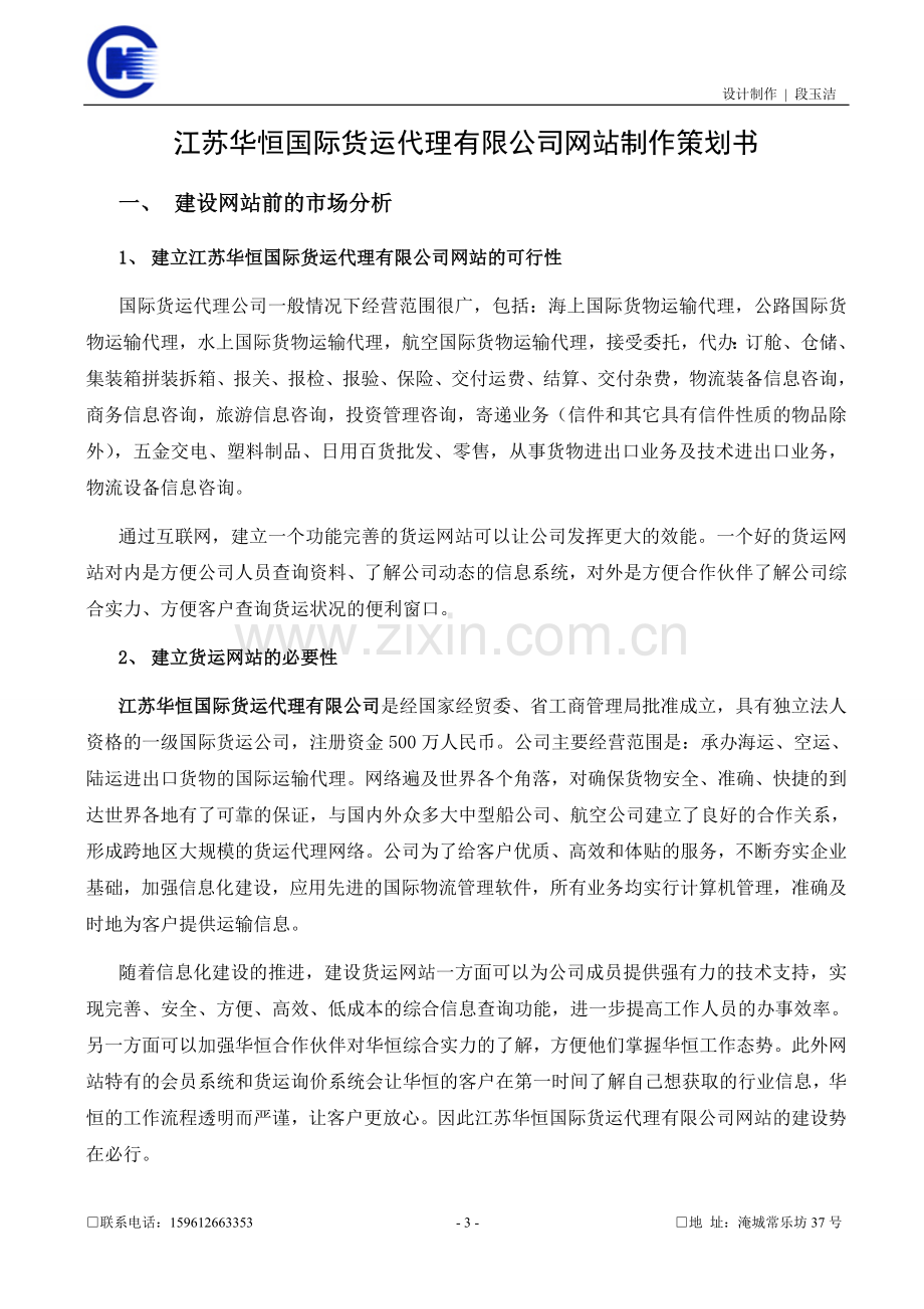 江苏华恒国际货运代理有限公司网站制作策划书.doc_第3页