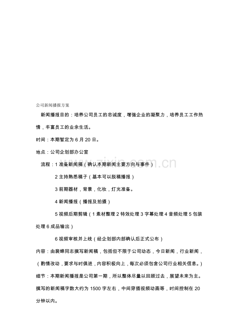 公司新闻播报方案.doc_第1页