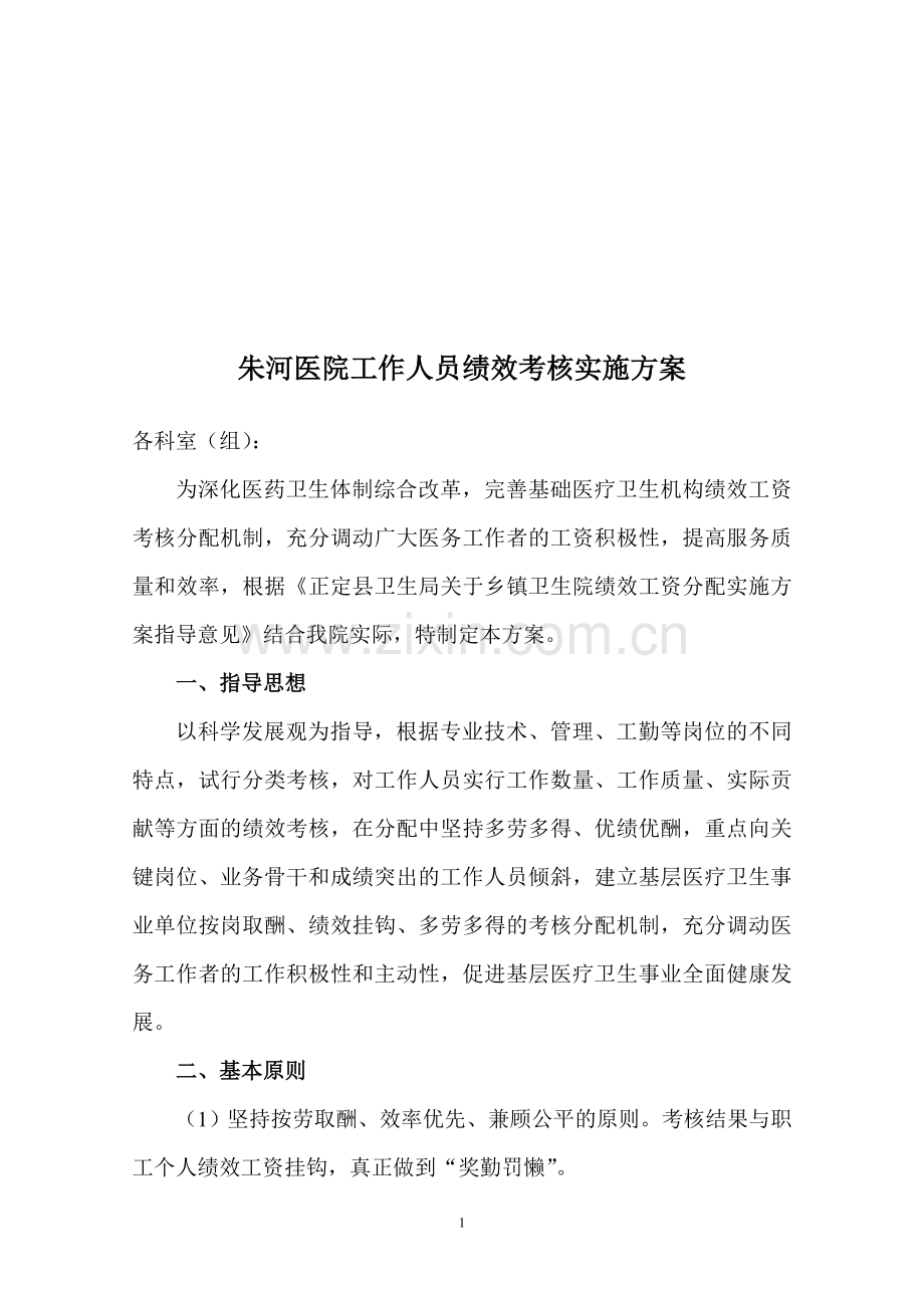 朱河医院工作人员绩效考核实施方案(试行).doc_第1页