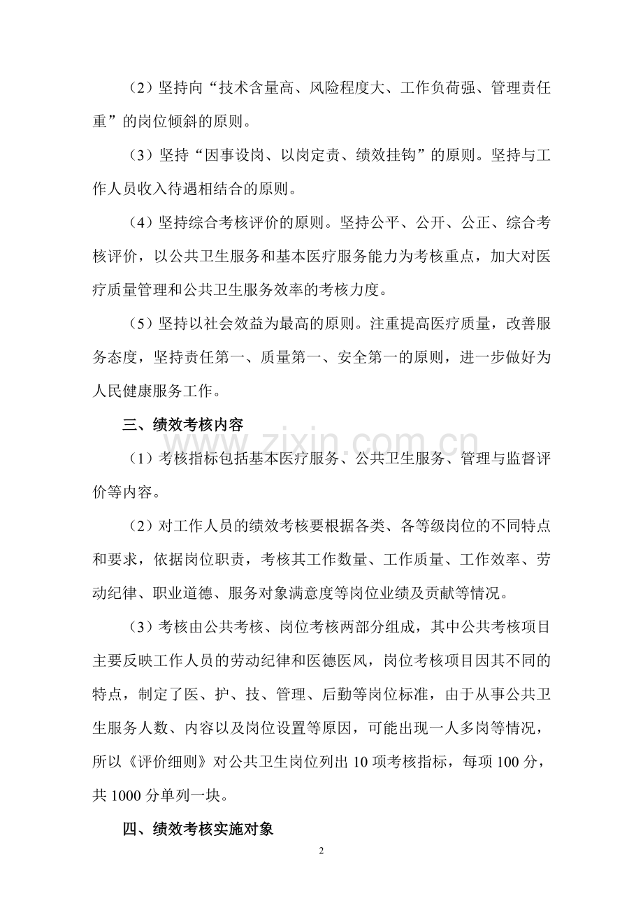 朱河医院工作人员绩效考核实施方案(试行).doc_第2页