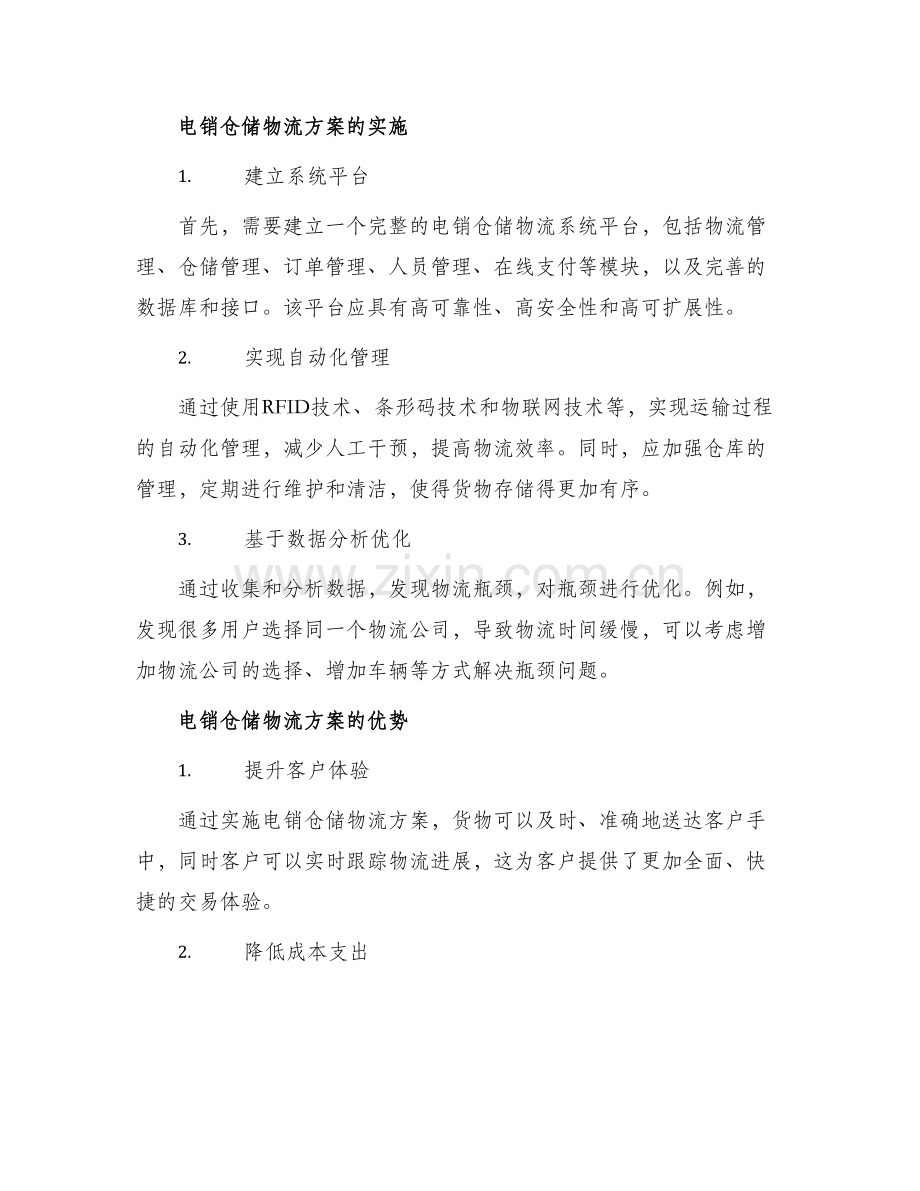 电销仓储物流方案.docx_第2页