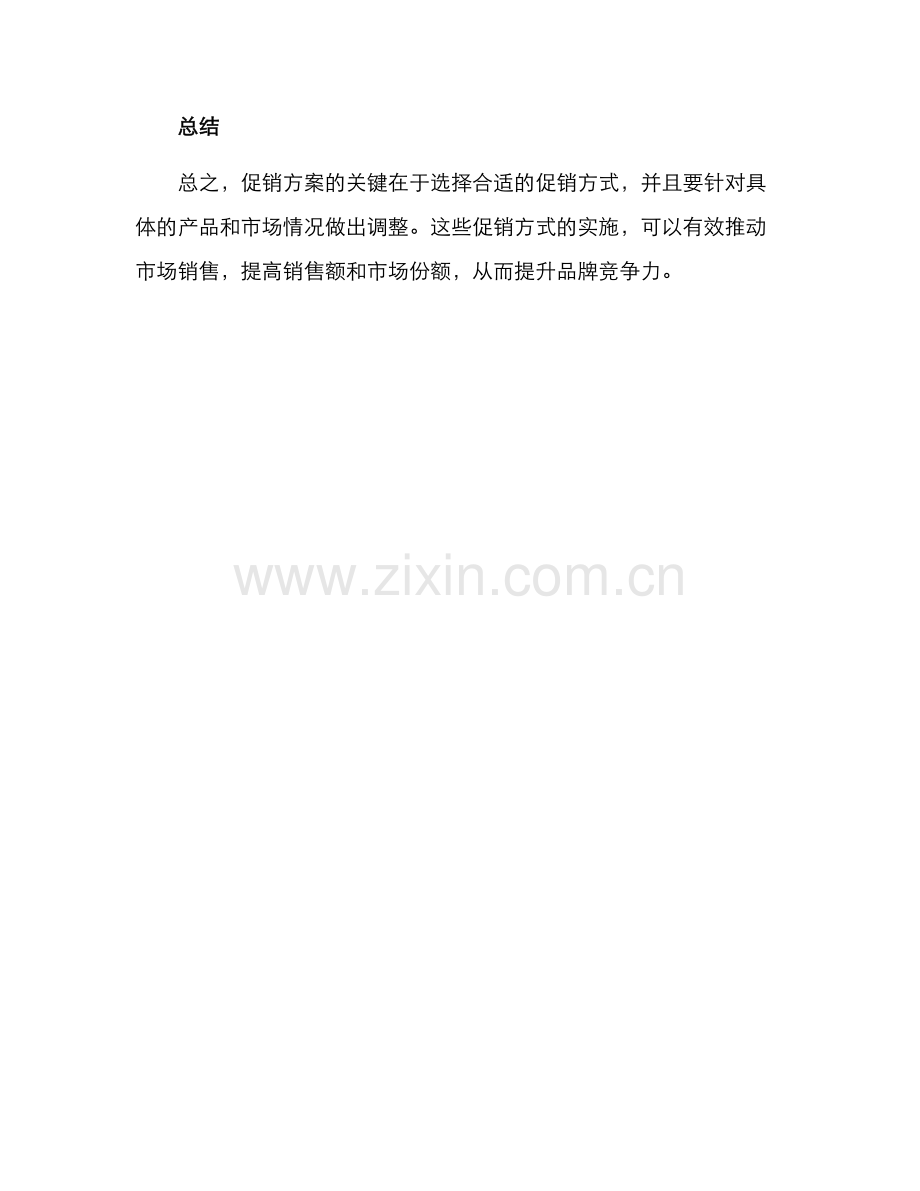 配件促销方案.docx_第3页