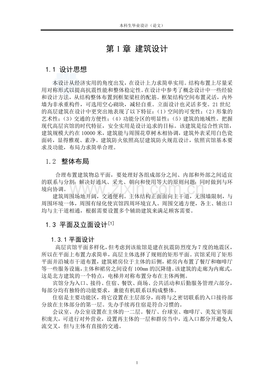 12层框架结构宾馆毕业设计计算书.doc_第3页